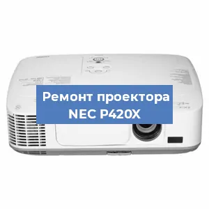 Ремонт проектора NEC P420X в Екатеринбурге